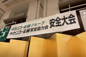 2025年度センコー企画グループの安全大会へ参加しました