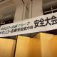 2025年度センコー企画グループの安全大会へ参加しました